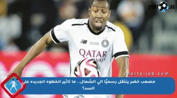 مصعب خضر ينتقل رسميًا إلى الشمال.. ما تأثير الخطوة الجديدة على السد؟